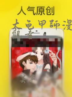 大龟甲师漫画快观看