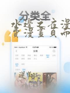 水边之夜漫画免费漫画页面在线看漫画第二季