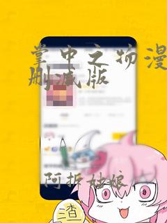 掌中之物漫画无删减版