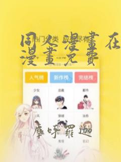 同人漫画在线看漫画免费