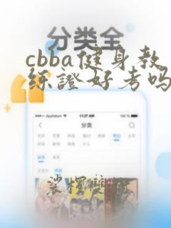 cbba健身教练证好考吗