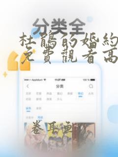 杜鹃的婚约漫画免费观看高清