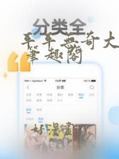 平平无奇大师兄 笔趣阁