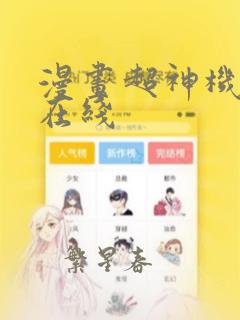 漫画超神机械师在线