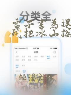 电子书为退婚,我把冰山总裁祸害哭了