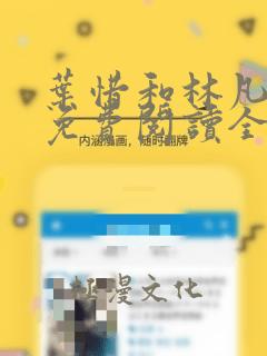 叶惜和林凡小说免费阅读全文无弹窗