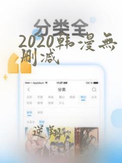 2020韩漫无删减