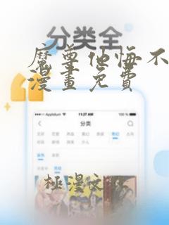 魔尊他悔不当初漫画免费