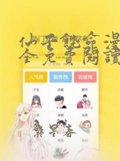 仙子饶命漫画大全免费阅读下拉式