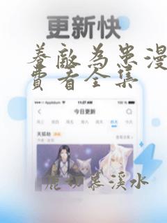 养敌为患漫画免费看全集