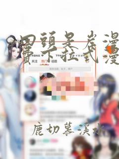 回头是岸漫画免费下拉式漫画六漫画