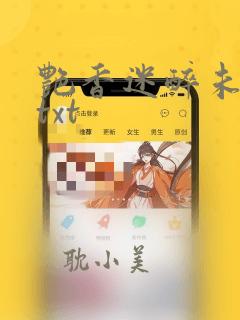 艳香迷醉未删节txt