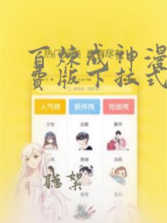 百炼成神漫画免费版下拉式6漫画