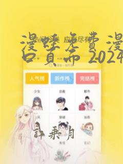 漫蛙免费漫画入口页面 2024