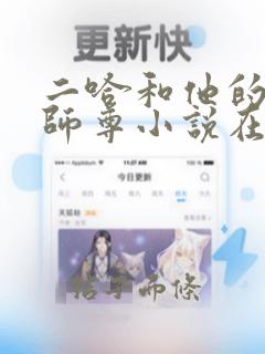 二哈和他的白猫师尊小说在线观看