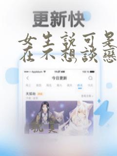 女生说可是我现在不想谈恋爱怎么回复