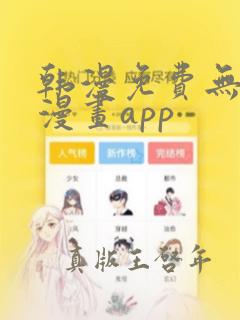 韩漫免费无删减漫画app