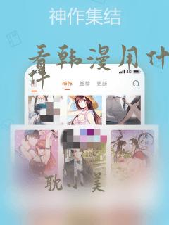 看韩漫用什么软件