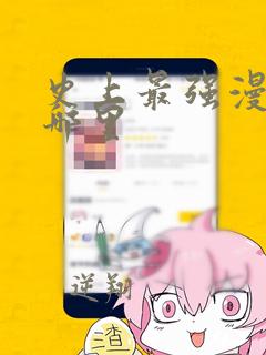 史上最强漫画在哪里