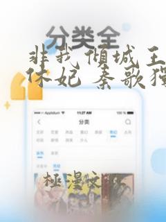 非我倾城王爷要休妃 秦歌独白