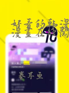 好看的韩漫免费漫画在线阅读