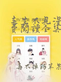 来生不见漫画免费阅读全集下拉式