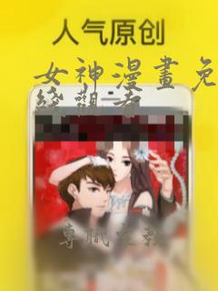 女神漫画免费在线观看