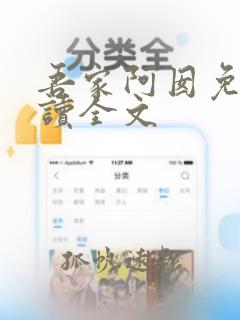 吾家阿囡免费阅读全文