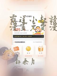 霸道小叔请轻撩漫画免费漫画