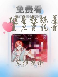 健身教练羞羞漫画免费观看