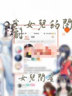 我女儿的闺蜜韩剧