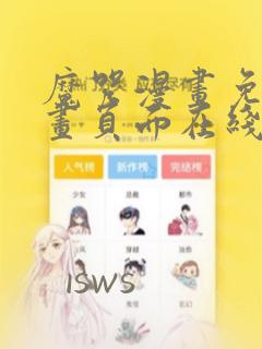 魔咒漫画免费漫画页面在线看漫画最新