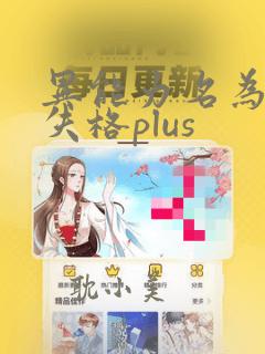 异能力名为人间失格plus