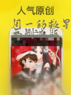 周一的救星漫画无删减版