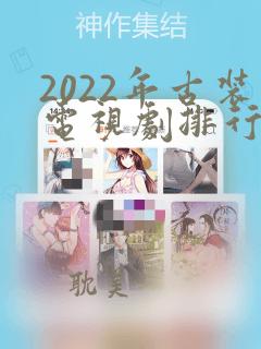 2022年古装电视剧排行榜前十名