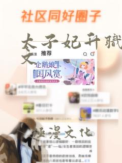 太子妃升职记全文