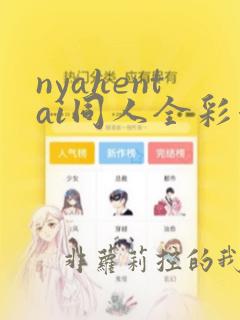 nyahentai同人全彩漫画