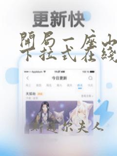 开局一座山漫画下拉式在线观看