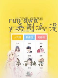 run away 无删减 漫画