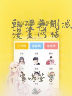 韩漫无删减免费漫画网站