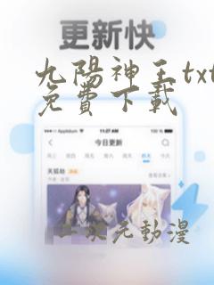 九阳神王txt免费下载