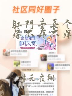 肛门旁长个小疙瘩不疼不痒