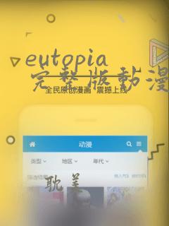 eutopia完整版动漫在线观看