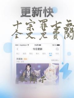 十宗罪七无删减全文免费阅读