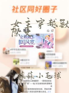 女主穿越兽人星际文