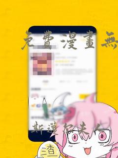 免费漫画无珊