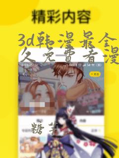 3d韩漫最全永久免费看漫画入口