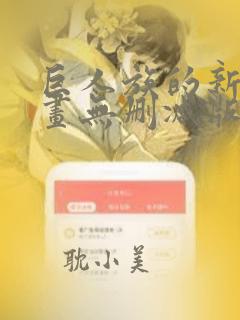 巨人族的新娘漫画无删减版