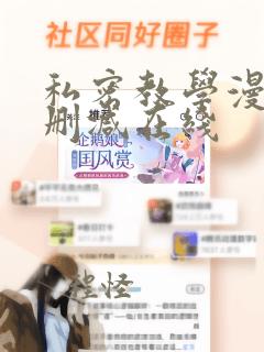 私密教学漫画无删减在线