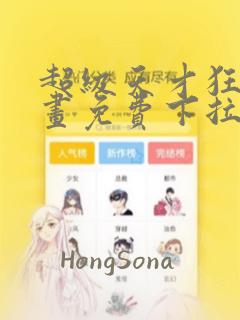 超级天才狂少漫画免费下拉六漫画